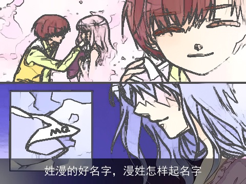 姓漫的好名字，漫姓怎样起名字