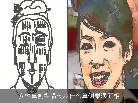 女性单侧梨涡代表什么单侧梨涡面相