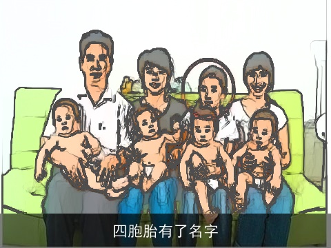 四胞胎有了名字