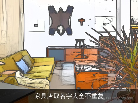 家具店取名字大全不重复
