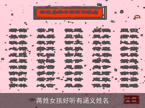 蒋姓女孩好听有涵义姓名