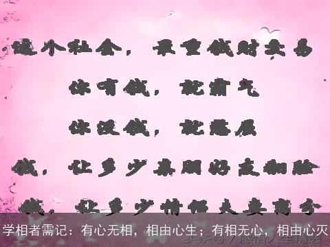 学相者需记：有心无相，相由心生；有相无心，相由心灭