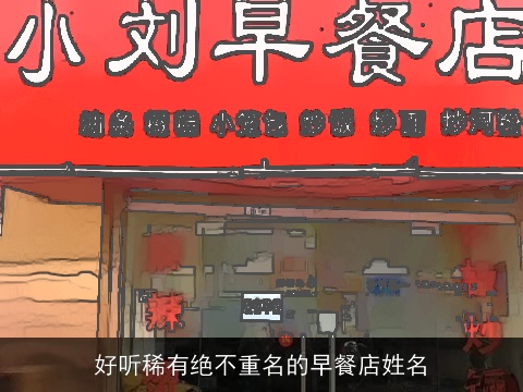 好听稀有绝不重名的早餐店姓名