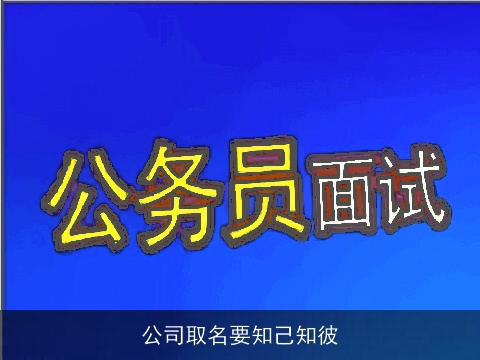 公司取名要知己知彼