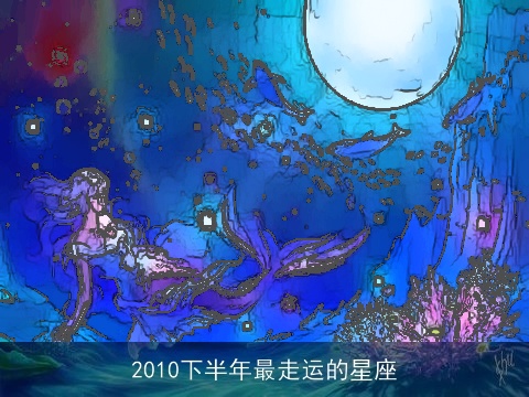 2010下半年最走运的星座