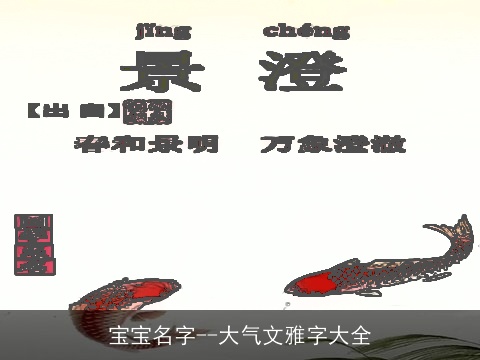 宝宝名字--大气文雅字大全