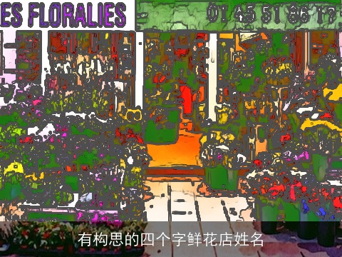 有构思的四个字鲜花店姓名