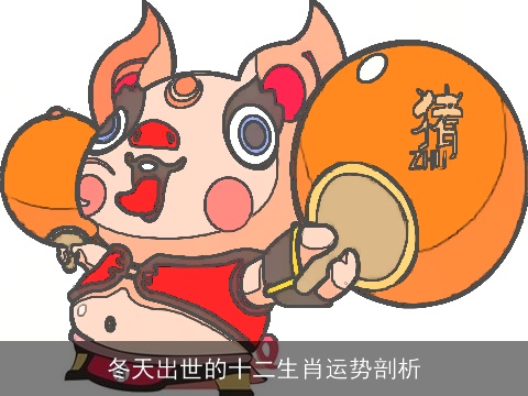 冬天出世的十二生肖运势剖析