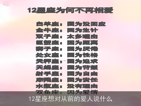 12星座想对从前的爱人说什么