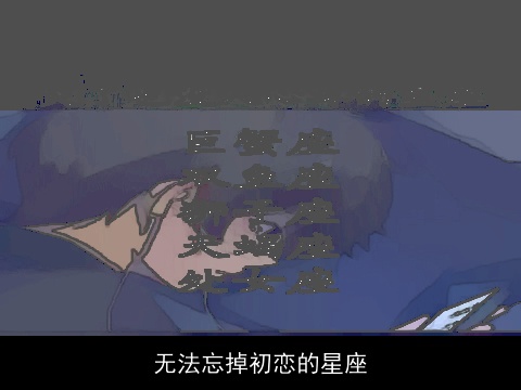无法忘掉初恋的星座