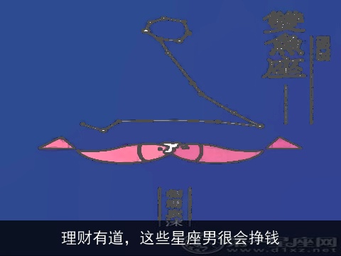 理财有道，这些星座男很会挣钱