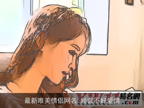 最新唯美情侣网名 经营不好爱情