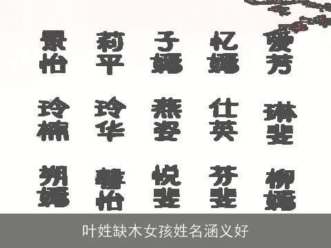 叶姓缺木女孩姓名涵义好