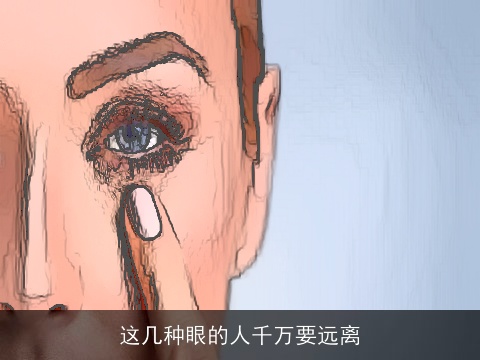 这几种眼的人千万要远离