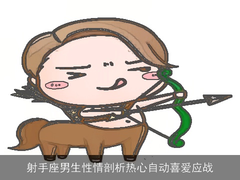 射手座男生性情剖析热心自动喜爱应战