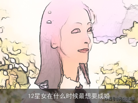 12星女在什么时候最想要成婚