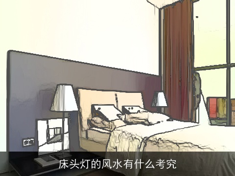 床头灯的风水有什么考究