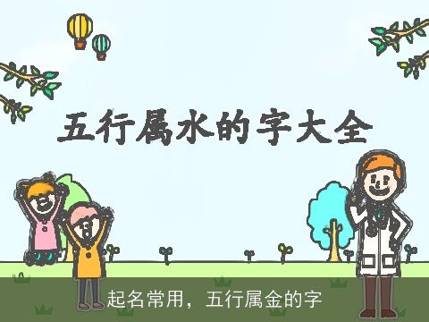 起名常用，五行属金的字