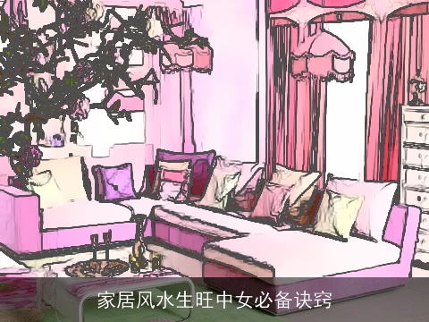 家居风水生旺中女必备诀窍