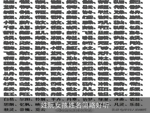 姓阮女孩姓名简略好听