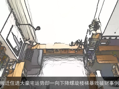 搬迁住进大豪宅运势却一向下降螺旋楼梯暴败破财事例