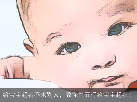 给宝宝起名不求别人，教你用五行给宝宝起名！