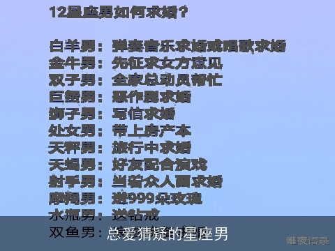 总爱猜疑的星座男