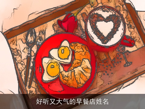 好听又大气的早餐店姓名