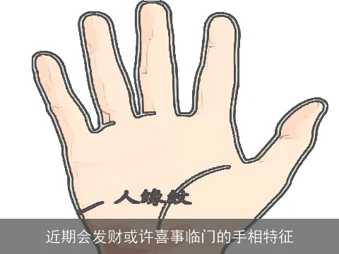 近期会发财或许喜事临门的手相特征