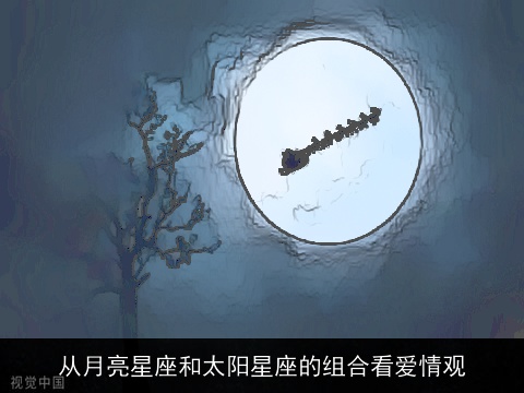 从月亮星座和太阳星座的组合看爱情观