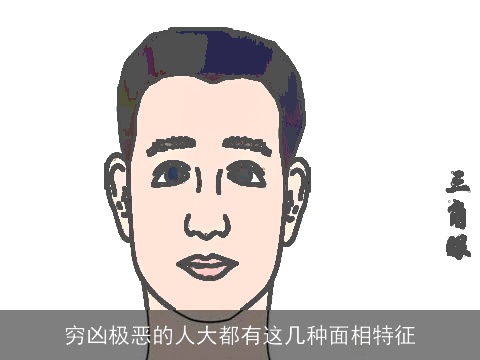 穷凶极恶的人大都有这几种面相特征