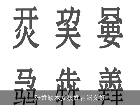 张姓缺木女孩姓名涵义好