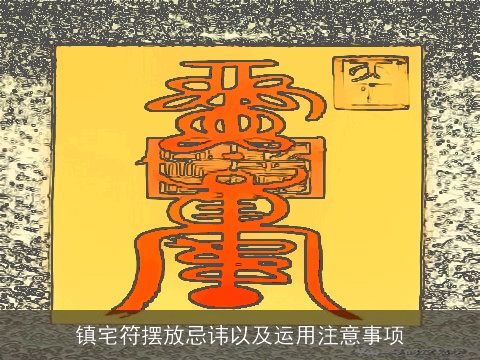 镇宅符摆放忌讳以及运用注意事项