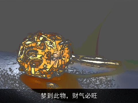 梦到此物，财气必旺
