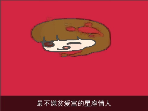 最不嫌贫爱富的星座情人