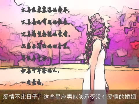 爱情不比日子，这些星座男能够承受没有爱情的婚姻