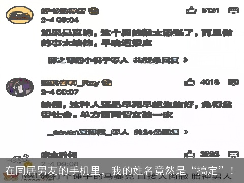 在同居男友的手机里，我的姓名竟然是“搞定”！