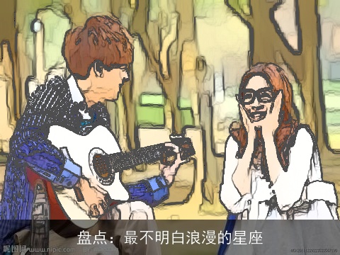 盘点：最不明白浪漫的星座