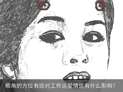 眼角的方位有痣对工作运爱情运有什么影响？