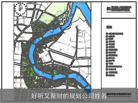 好听又聚财的规划公司姓名