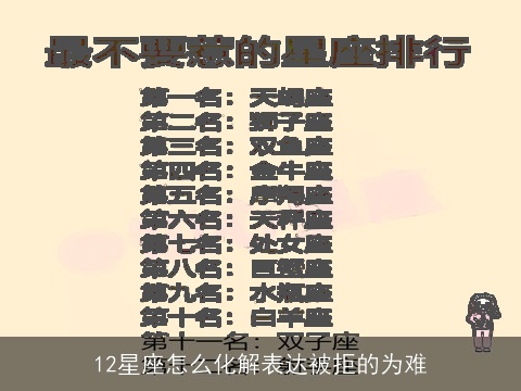 12星座怎么化解表达被拒的为难