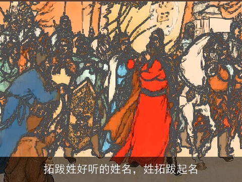 拓跋姓好听的姓名，姓拓跋起名