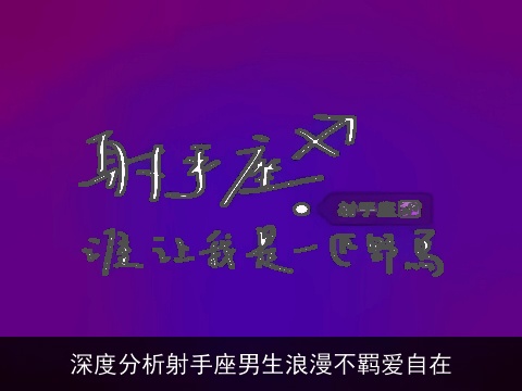 深度分析射手座男生浪漫不羁爱自在