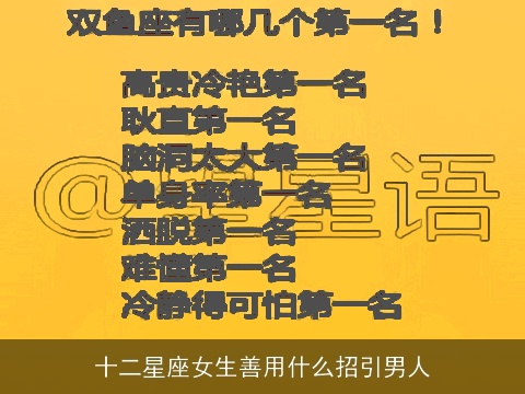 十二星座女生善用什么招引男人