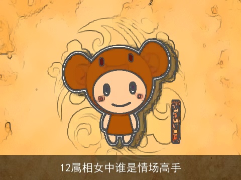 12属相女中谁是情场高手