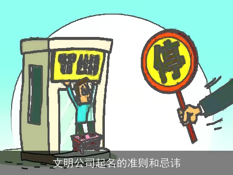 文明公司起名的准则和忌讳