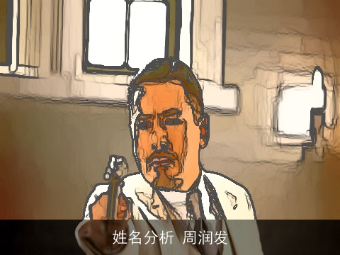 姓名分析 周润发