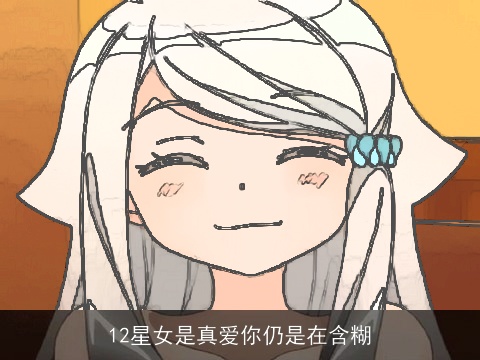 12星女是真爱你仍是在含糊