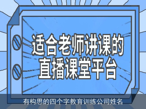 有构思的四个字教育训练公司姓名