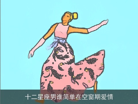 十二星座男谁简单在空窗期爱情
